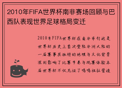 2010年FIFA世界杯南非赛场回顾与巴西队表现世界足球格局变迁 2010年FIFA世界杯南非赛场回顾与巴西队表现世界足球格局变迁